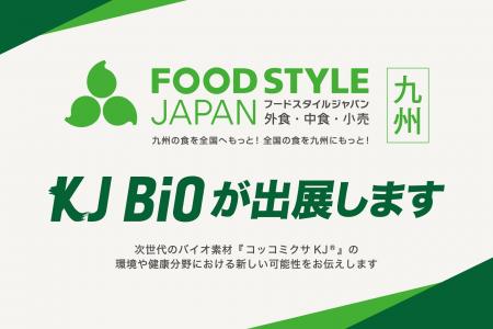 デンソーと設立した新会社『KJバイオ』|FOOD STYLE J デンソーと設立した新会社『KJバイオ』|FOOD STYLE J