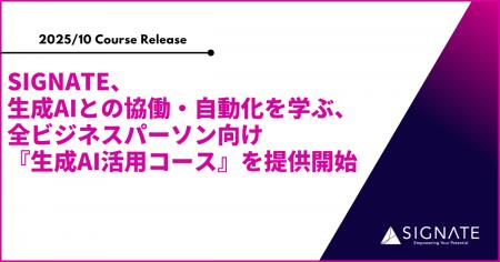 SIGNATE、生成AIとの協働・自動化を学ぶ、全ビジネス SIGNATE、生成AIとの協働・自動化を学ぶ、全ビジネス