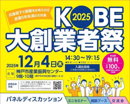 参加者募集!KOBE大創業者祭2025を開催します! 参加者募集!KOBE大創業者祭2025を開催します!