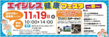 ATCエイジレス健康フェスタ~秋~でTANOステーション ATCエイジレス健康フェスタ~秋~でTANOステーション