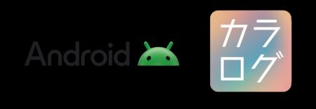 【Android版リリース】カラログがついにAndroidで利用 【Android版リリース】カラログがついにAndroidで利用