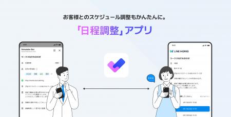 LINE WORKS上で日程調整ができる新機能の正式版を提供 LINE WORKS上で日程調整ができる新機能の正式版を提供