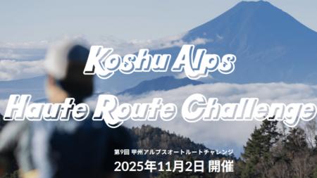「甲州アルプスオートルートチャレンジ」全クラスの必 「甲州アルプスオートルートチャレンジ」全クラスの必