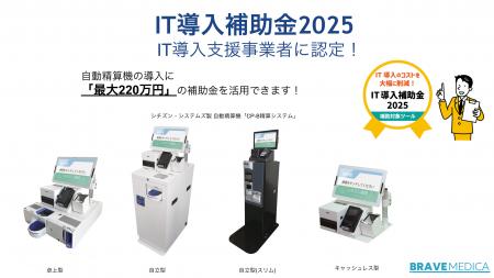 ブレイブメディカ、「IT導入補助金2025」のIT導入支援 ブレイブメディカ、「IT導入補助金2025」のIT導入支援