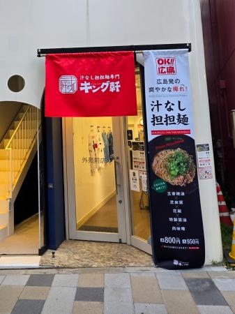 【キング軒 外苑前店】11月より土日営業をスタート!  【キング軒 外苑前店】11月より土日営業をスタート!