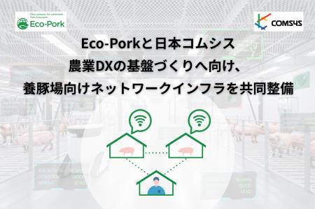 Eco-Porkと日本コムシス 農業DXの基盤づくりへ向け、 Eco-Porkと日本コムシス 農業DXの基盤づくりへ向け、
