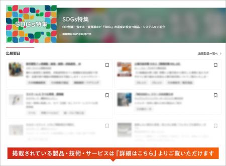 【イプロスものづくり】今週からSDGs特集を開始。様々 【イプロスものづくり】今週からSDGs特集を開始。様々
