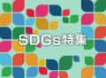 【イプロスものづくり】今週からSDGs特集を開始。様々 【イプロスものづくり】今週からSDGs特集を開始。様々