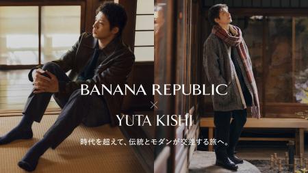 バナナ・リパブリック、日本初ブランドアンバサダー N バナナ・リパブリック、日本初ブランドアンバサダー N