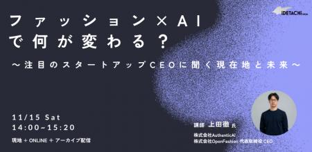 AuthenticAI代表・上田、「イデタチ東京」主催イベン AuthenticAI代表・上田、「イデタチ東京」主催イベン