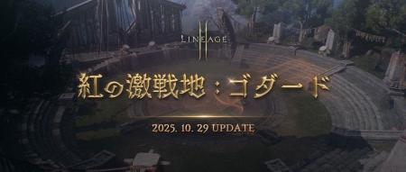 『リネージュ2M』大型アップデート「紅の激戦地:ゴダ 『リネージュ2M』大型アップデート「紅の激戦地:ゴダ