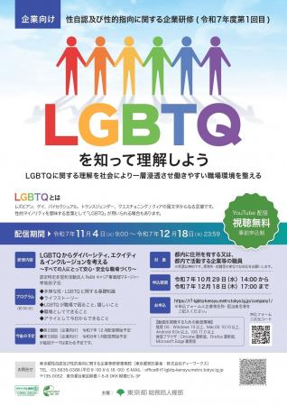 性自認及び性的指向に関する企業研修のオンライン開催 性自認及び性的指向に関する企業研修のオンライン開催