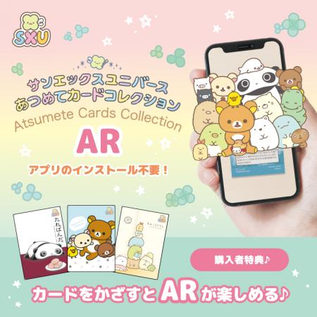 サンエックスユニバース『あつめてカードコレクション サンエックスユニバース『あつめてカードコレクション