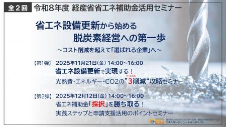 【ESJ】省エネ設備更新で実現する!光熱費・エネルギ 【ESJ】省エネ設備更新で実現する!光熱費・エネルギ