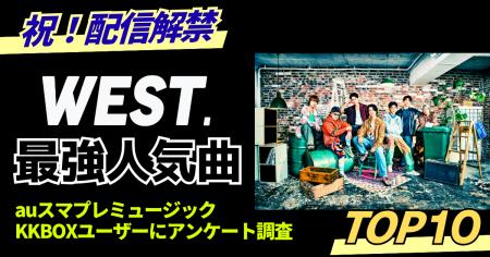 ファンが選ぶWEST.最強人気曲トップ10|KKBOX・auスマ ファンが選ぶWEST.最強人気曲トップ10|KKBOX・auスマ
