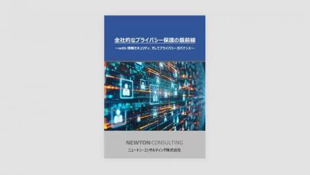ホワイトペーパー公開「全社的なプライバシー保護の最 ホワイトペーパー公開「全社的なプライバシー保護の最