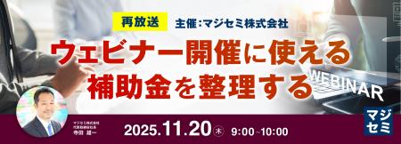 『【再放送】ウェビナー開催に使える補助金を整理する 『【再放送】ウェビナー開催に使える補助金を整理する
