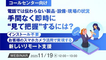 『【コールセンター向け】電話では伝わらない製品・設 『【コールセンター向け】電話では伝わらない製品・設