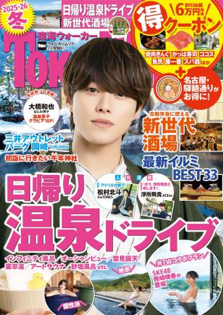 『東海ウォーカー2025-26冬』が10/30発売!日帰り温泉 『東海ウォーカー2025-26冬』が10/30発売!日帰り温泉