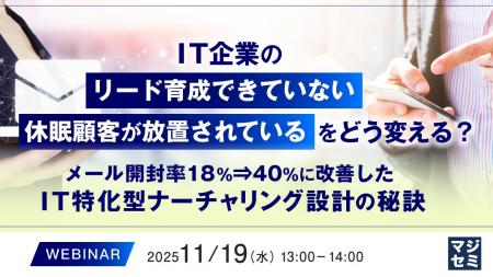 『IT企業の「リード育成できていない」「休眠顧客が放 『IT企業の「リード育成できていない」「休眠顧客が放