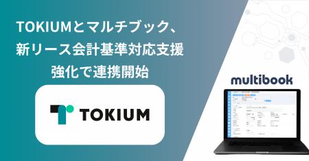 TOKIUMとマルチブック、新リース会計基準対応支援強化 TOKIUMとマルチブック、新リース会計基準対応支援強化