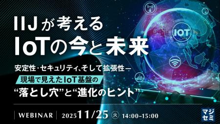 『IIJが考えるIoTの今と未来』というテーマのウェビナ 『IIJが考えるIoTの今と未来』というテーマのウェビナ