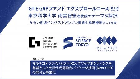 GTIE「GAPファンドエクスプロールコース」に東京科学 GTIE「GAPファンドエクスプロールコース」に東京科学