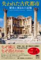 【「廃墟&遺跡」×「歴史」はロマンの宝庫! 大地に 【「廃墟&遺跡」×「歴史」はロマンの宝庫! 大地に