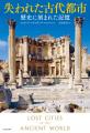 【「廃墟&遺跡」×「歴史」はロマンの宝庫! 大地に 【「廃墟&遺跡」×「歴史」はロマンの宝庫! 大地に