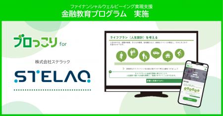 STELAQ、福利厚生の一環として金融教育プログラムを実 STELAQ、福利厚生の一環として金融教育プログラムを実
