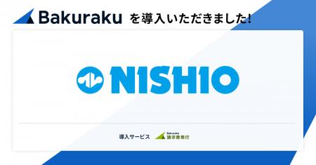 西尾レントオール株式会社が「バクラク」を導入。基幹 西尾レントオール株式会社が「バクラク」を導入。基幹