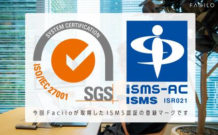 Facilo、情報セキュリティマネジメントシステム(ISMS Facilo、情報セキュリティマネジメントシステム(ISMS
