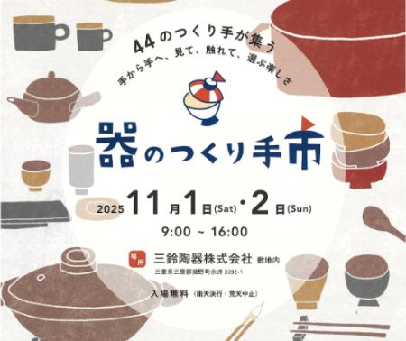 萬古焼を中心に44の作り手が「器のつくり手市」開催! 萬古焼を中心に44の作り手が「器のつくり手市」開催!