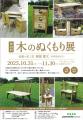 パラミタミュージアムにて「第23回 木のぬくもり展」 パラミタミュージアムにて「第23回 木のぬくもり展」
