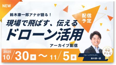 報道現場でドローンを飛ばす“アナウンサー”が語る!「 報道現場でドローンを飛ばす“アナウンサー”が語る!「