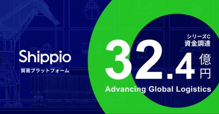 Shippio、シリーズCラウンドで総額32.4億円の資金調達 Shippio、シリーズCラウンドで総額32.4億円の資金調達