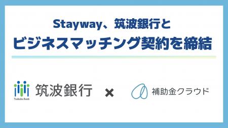 補助金クラウドを運営するStayway、筑波銀行と県内金 補助金クラウドを運営するStayway、筑波銀行と県内金