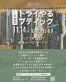 中学生がつくるリアルなブティック!「トライやるブテ 中学生がつくるリアルなブティック!「トライやるブテ