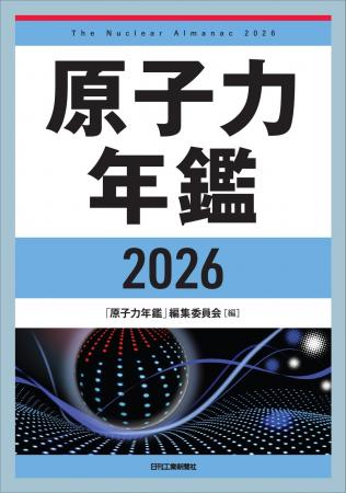 原子力の利活用をめぐる政策・業界・技術の動向を集大 原子力の利活用をめぐる政策・業界・技術の動向を集大