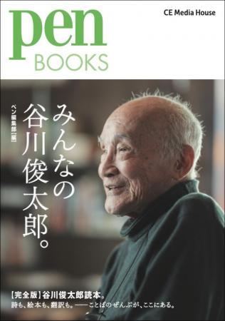 稀代の詩人・谷川俊太郎を知るための完全保存版書籍『 稀代の詩人・谷川俊太郎を知るための完全保存版書籍『
