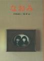 稀代の詩人・谷川俊太郎を知るための完全保存版書籍『 稀代の詩人・谷川俊太郎を知るための完全保存版書籍『