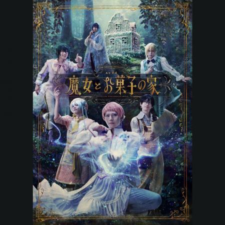 劇団『ドラマティカ』ACT4/魔女とお菓子の家 ライブ 劇団『ドラマティカ』ACT4/魔女とお菓子の家 ライブ