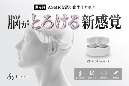 世界初 “ASMRを誘い出す”イヤホン「ZE3000 for ASMR」 世界初 “ASMRを誘い出す”イヤホン「ZE3000 for ASMR」