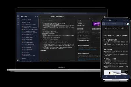 チームで使うAIメモツールの「メモドーン」がスマート チームで使うAIメモツールの「メモドーン」がスマート