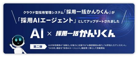 「採用一括かんりくん」、「採用AIエージェント」第二 「採用一括かんりくん」、「採用AIエージェント」第二