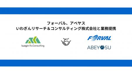 フォーバル、アベヤス いわぎんリサーチ&コンサルテ フォーバル、アベヤス いわぎんリサーチ&コンサルテ