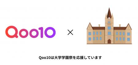 Qoo10、国内8大学の学園祭に初協賛! Qoo10、国内8大学の学園祭に初協賛!