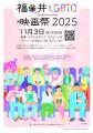 誰もが自分らしく暮らせる福井へ。「LGBTQ映画祭2025 誰もが自分らしく暮らせる福井へ。「LGBTQ映画祭2025