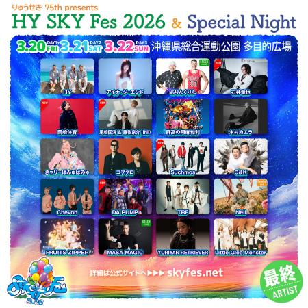 7回目となるHY主催音楽フェス「りゅうせき75th presen 7回目となるHY主催音楽フェス「りゅうせき75th presen