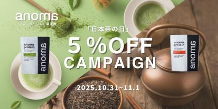 【10月31日は日本茶の日】100%植物性プロテインanoma  【10月31日は日本茶の日】100%植物性プロテインanoma